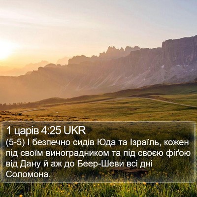 1 царів 4:25 UKR Bible Verse Image