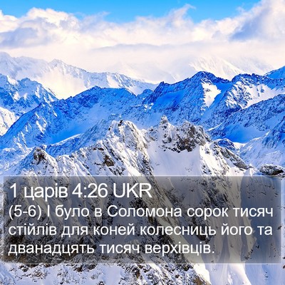1 царів 4:26 UKR Bible Verse Image