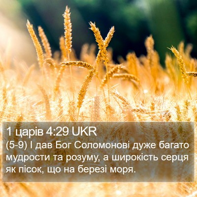 1 царів 4:29 UKR Bible Verse Image