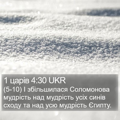 1 царів 4:30 UKR Bible Verse Image
