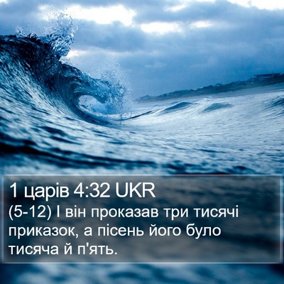 1 царів 4:32 UKR Bible Verse Image