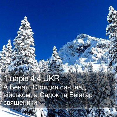 1 царів 4:4 UKR Bible Verse Image