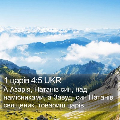 1 царів 4:5 UKR Bible Verse Image