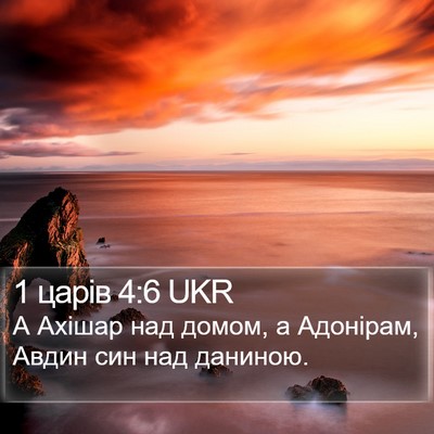 1 царів 4:6 UKR Bible Verse Image