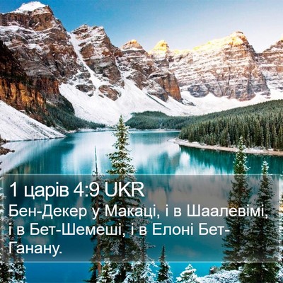 1 царів 4:9 UKR Bible Verse Image