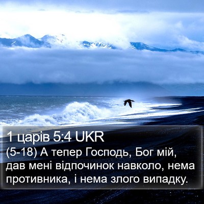 1 царів 5:4 UKR Bible Verse Image