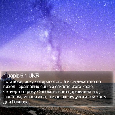 1 царів 6:1 UKR Bible Verse Image