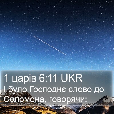 1 царів 6:11 UKR Bible Verse Image