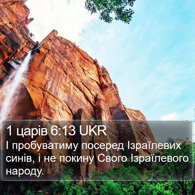 1 царів 6:13 UKR Bible Verse Image