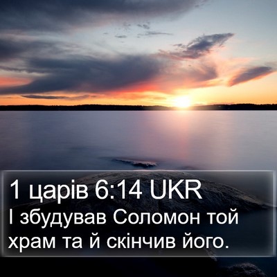 1 царів 6:14 UKR Bible Verse Image