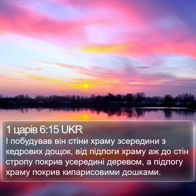 1 царів 6:15 UKR Bible Verse Image