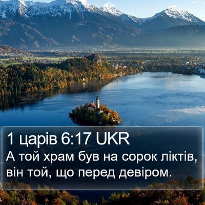 1 царів 6:17 UKR Bible Verse Image