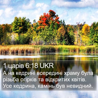 1 царів 6:18 UKR Bible Verse Image