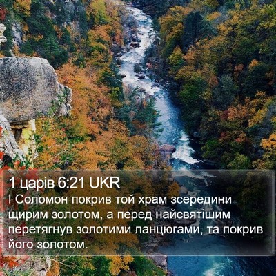 1 царів 6:21 UKR Bible Verse Image