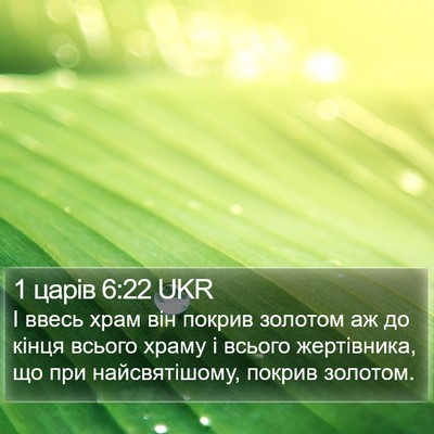 1 царів 6:22 UKR Bible Verse Image