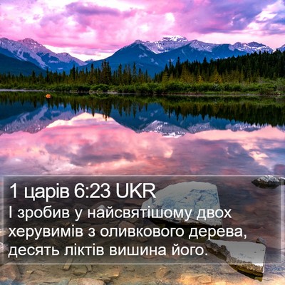 1 царів 6:23 UKR Bible Verse Image