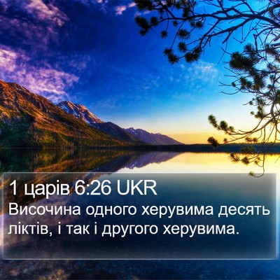 1 царів 6:26 UKR Bible Verse Image