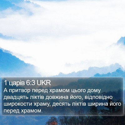 1 царів 6:3 UKR Bible Verse Image