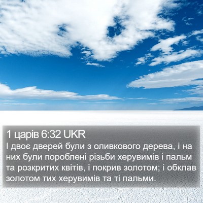 1 царів 6:32 UKR Bible Verse Image