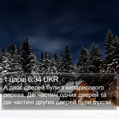 1 царів 6:34 UKR Bible Verse Image