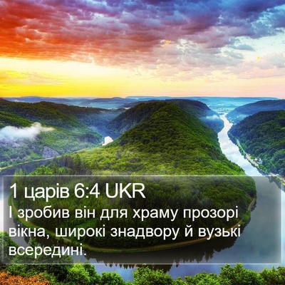 1 царів 6:4 UKR Bible Verse Image