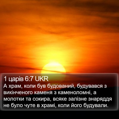 1 царів 6:7 UKR Bible Verse Image