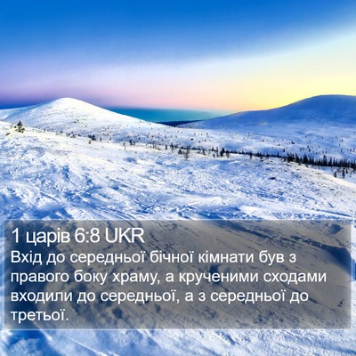1 царів 6:8 UKR Bible Verse Image