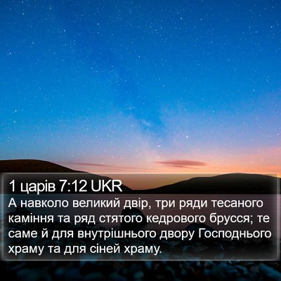 1 царів 7:12 UKR Bible Verse Image