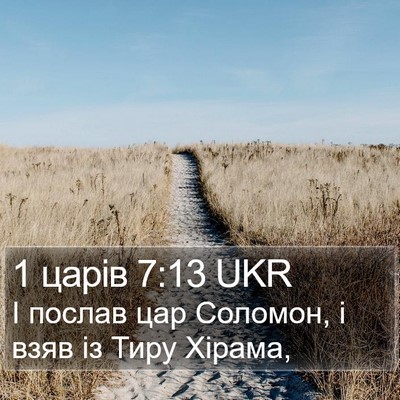 1 царів 7:13 UKR Bible Verse Image