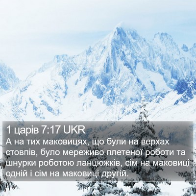 1 царів 7:17 UKR Bible Verse Image