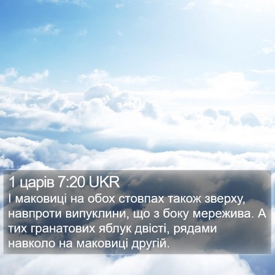 1 царів 7:20 UKR Bible Verse Image