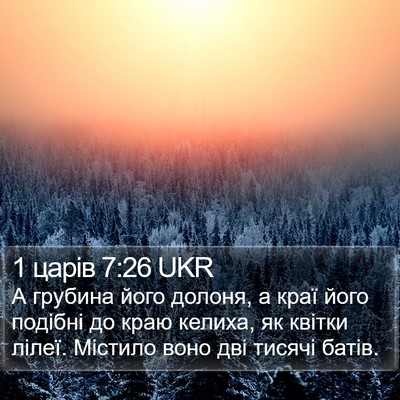 1 царів 7:26 UKR Bible Verse Image
