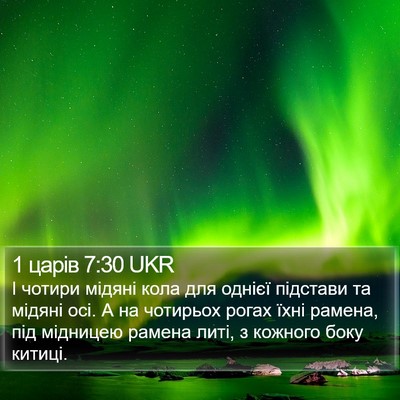 1 царів 7:30 UKR Bible Verse Image