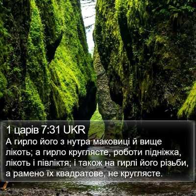 1 царів 7:31 UKR Bible Verse Image