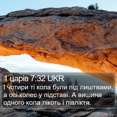 1 царів 7:32 UKR Bible Verse Image