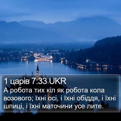 1 царів 7:33 UKR Bible Verse Image