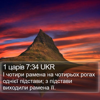 1 царів 7:34 UKR Bible Verse Image