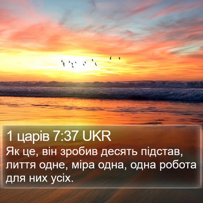 1 царів 7:37 UKR Bible Verse Image