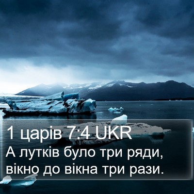 1 царів 7:4 UKR Bible Verse Image