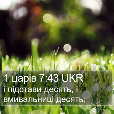 1 царів 7:43 UKR Bible Verse Image