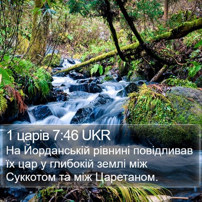 1 царів 7:46 UKR Bible Verse Image