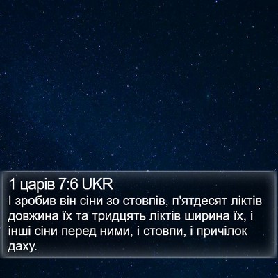 1 царів 7:6 UKR Bible Verse Image
