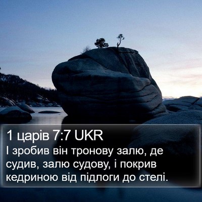1 царів 7:7 UKR Bible Verse Image
