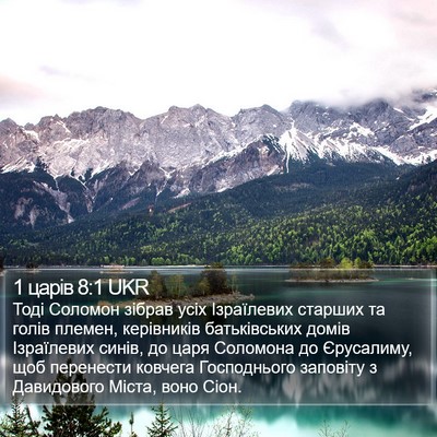 1 царів 8:1 UKR Bible Verse Image