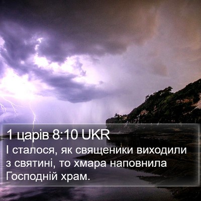 1 царів 8:10 UKR Bible Verse Image