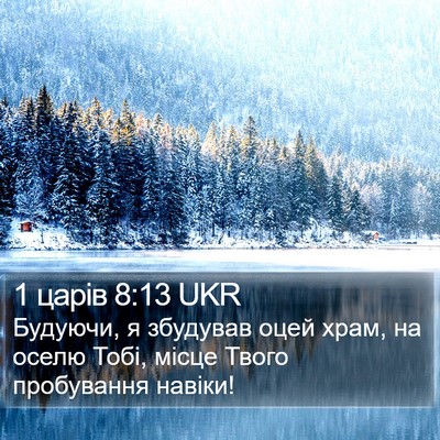 1 царів 8:13 UKR Bible Verse Image