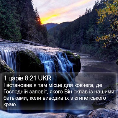1 царів 8:21 UKR Bible Verse Image