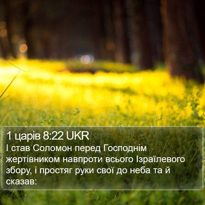 1 царів 8:22 UKR Bible Verse Image