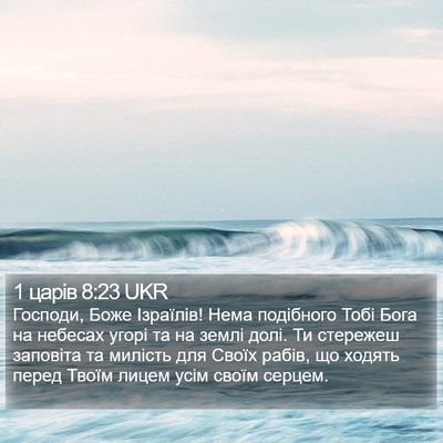 1 царів 8:23 UKR Bible Verse Image
