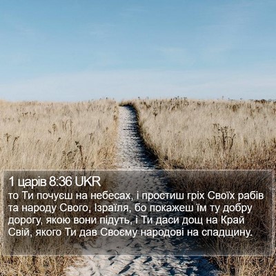 1 царів 8:36 UKR Bible Verse Image